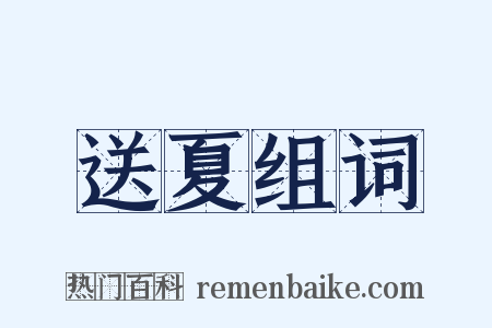 送夏组词是什么意思的图片